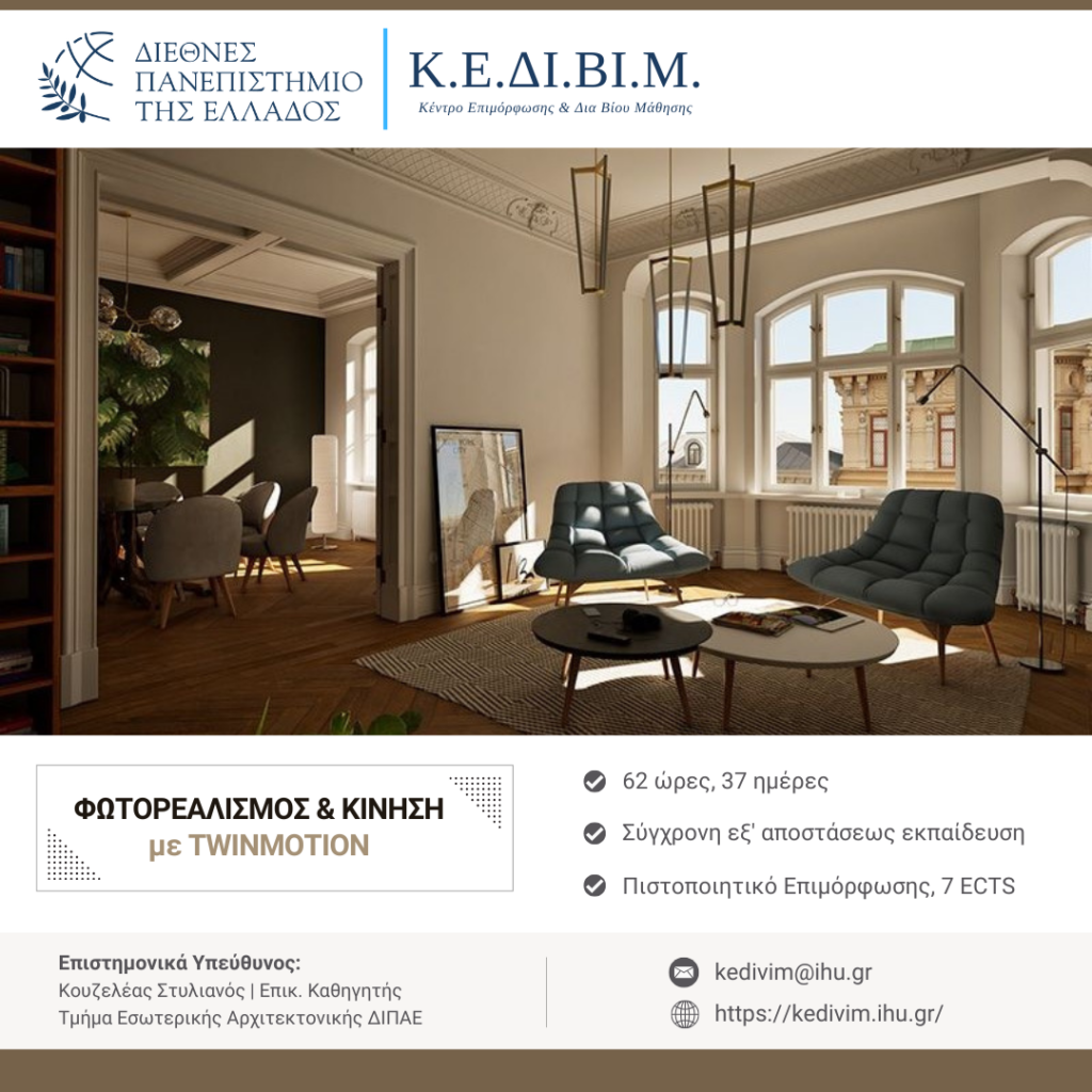 Πιστοποιημένο σεμινάριο φωτορεαλισμού για ΑΣΕΠ από το ΚΕΔΙΒΙΜ ΔΙΠΑΕ
