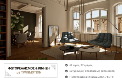 Πιστοποιημένο σεμινάριο φωτορεαλισμού για ΑΣΕΠ από το ΚΕΔΙΒΙΜ ΔΙΠΑΕ