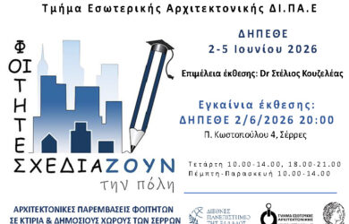 ΠΡΟΣΚΛΗΣΗ_Έκθεση αρχιτεκτονικών φοιτητικών μελετών “Οι φοιτητές Σχεδιάζουν την Πόλη”_Τμήμα Εσωτερικής Αρχιτεκτονικής ΔΙ.ΠΑ.Ε._Υπό την Αιγίδα του Δήμου Σερρών